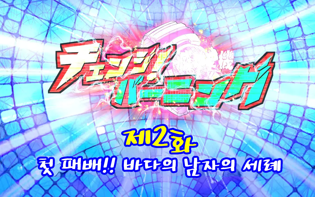 Change! Burning ~ Henshin Hi-Ro-＆Hiroin★Tsugaijime CG Shuu~